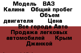  › Модель ­ ВАЗ 1119 Калина › Общий пробег ­ 45 000 › Объем двигателя ­ 2 › Цена ­ 245 000 - Все города Авто » Продажа легковых автомобилей   . Крым,Джанкой